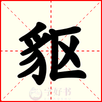 䝙