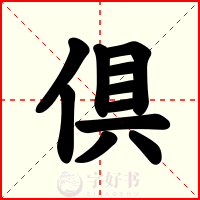 倶