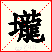 壠
