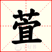 萓