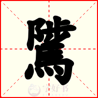 騭