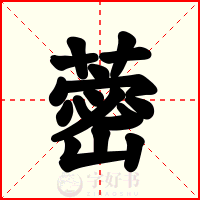 蔤
