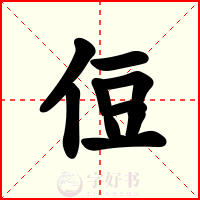 侸