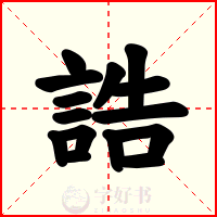 誥