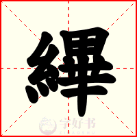縪