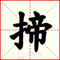 揥