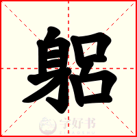 躳