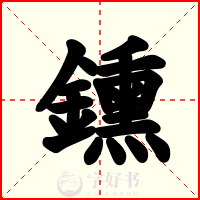 鑂