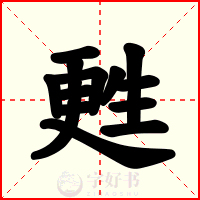 甦