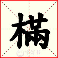 樠