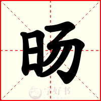 旸
