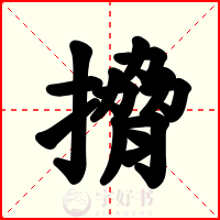 搚