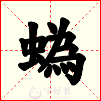 蟡