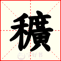 穬