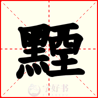 黫