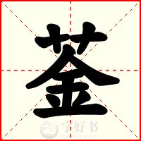 菳
