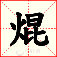 焜