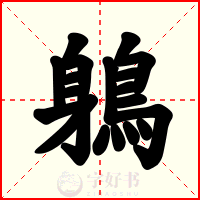 鵢