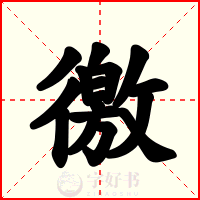徼