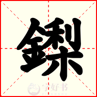 鏫