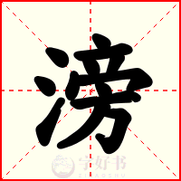 滂