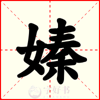 嫀