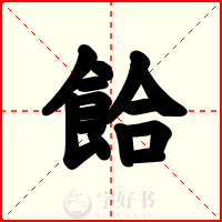 餄