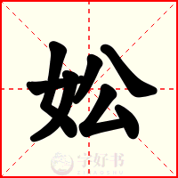 妐