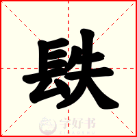 镻
