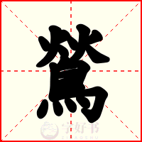 鶑