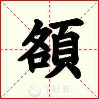 頟