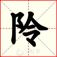 阾