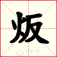 炍