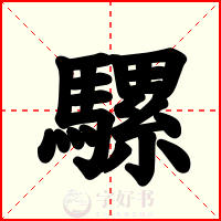 騾