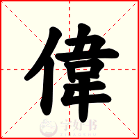 偉