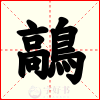 鶮