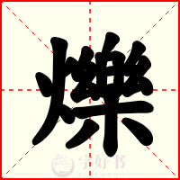 爍