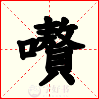嚽