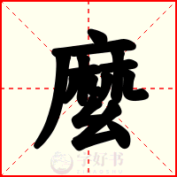 麼