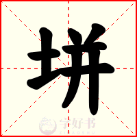 垪