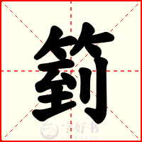 箌