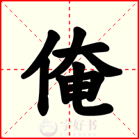 俺
