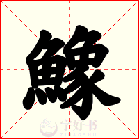 鱌
