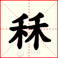 秝