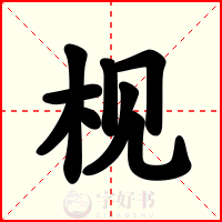枧
