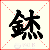 錰