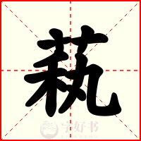 萟