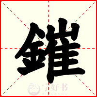 鏙