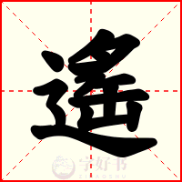 遙