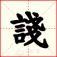 諓